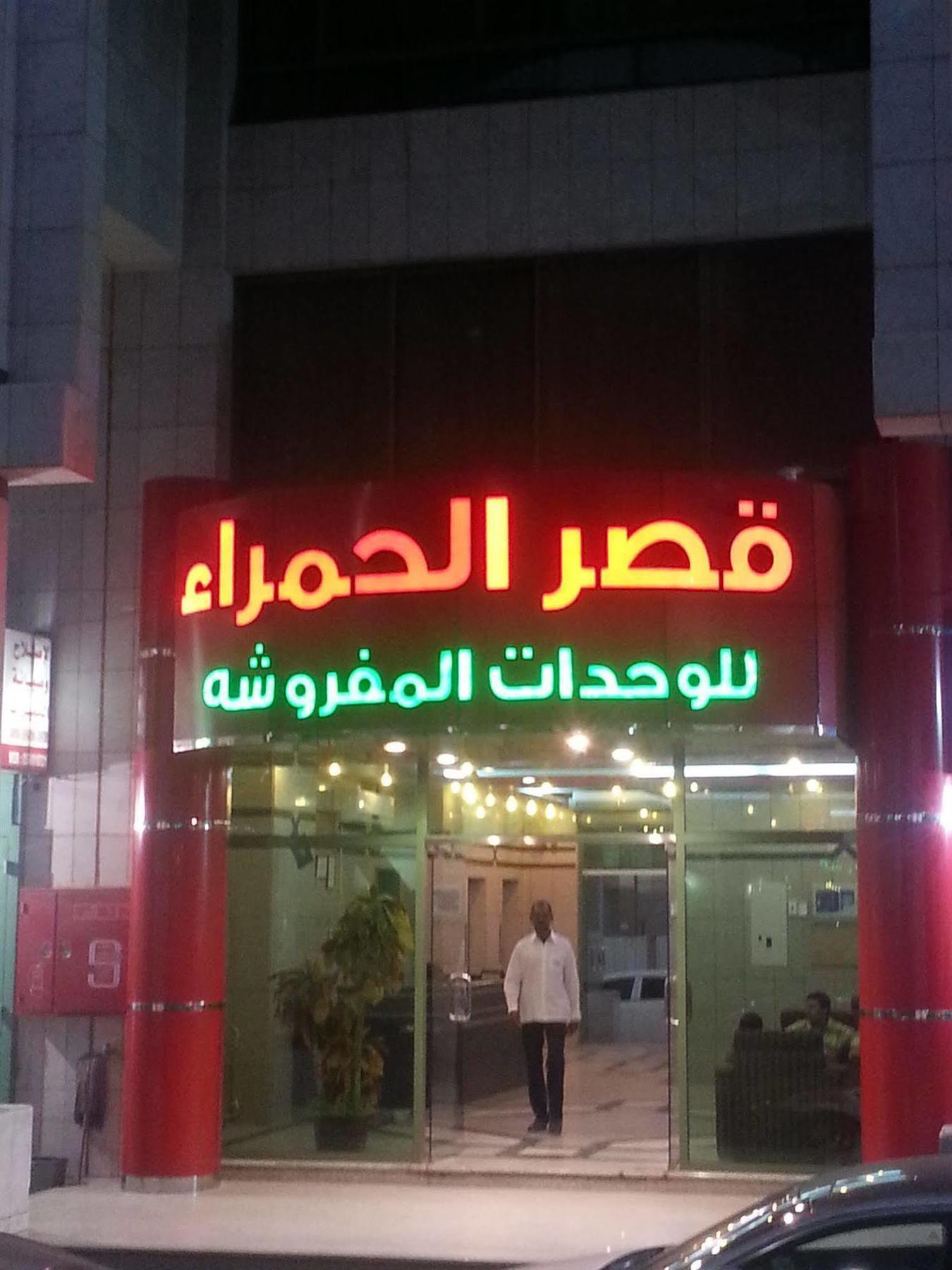 Ewa Residence Al Hamra Al Batha Riaad Buitenkant foto